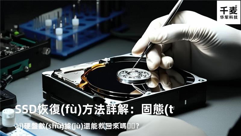 SSD恢復(fù)方法詳解：固態(tài)硬盤數(shù)據(jù)還能救回來嗎？